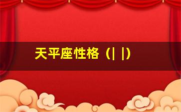 天平座性格（|  |）